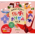 おぼえておきたい!伝承おりがみ