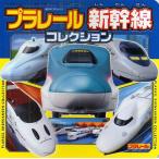 プラレール新幹線コレクション