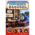 トーマスとおもちゃやさん