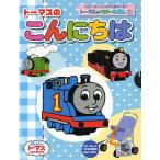 トーマスのこんにちは