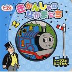 きかんしゃのなかまたち トーマスのミニずかん