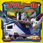 プラレールコレクション 2012