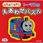 トーマスのえあわせパズル ふわふわえほん