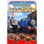 トーマスといばりんぼうスペンサー
