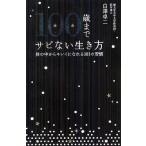100歳までサビない生き方 体の中からキレイになれる101の習慣