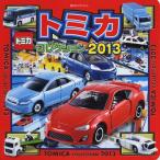 トミカコレクション 2013