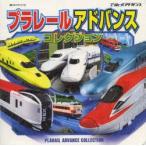 プラレールアドバンスコレクション