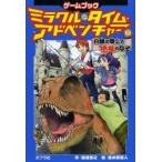 Yahoo! Yahoo!ショッピング(ヤフー ショッピング)ミラクル・タイム・アドベンチャー ゲームブック 1