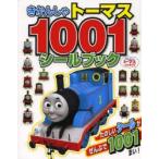 きかんしゃトーマス1001シールブック きかんしゃトーマスとなかまたち