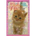 ヒミツの子ねこ 1