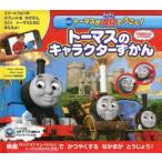 トーマスがARでうごく!トーマスのキャラクターずかん