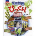 Yahoo! Yahoo!ショッピング(ヤフー ショッピング)世界地理びっくり図鑑 さまざまなデータから世界のようすを読み取ろう!