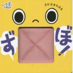 ずぼ!
