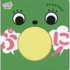 ぷに!