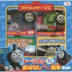 トーマスのおはなしミニ絵本セット 4巻セット