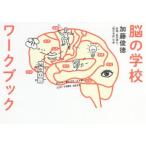 脳の学校ワークブック