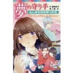 夢の守り手 ふしぎな目を持つ少女