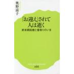 「お迎え」されて人は逝く 終末期医療と看取りのいま