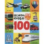 はじめてののりもの100