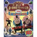 映画きかんしゃトーマス探せ!!謎の海賊船と失われた宝物