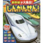 音のでるしんかんせんえほん 新幹線が大集合!