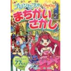 Yahoo! Yahoo!ショッピング(ヤフー ショッピング)プリンセスのキラキラまちがいさがし