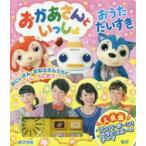 おかあさんといっしょおうただいすき