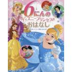 6にんのディズニープリンセスのおはなし はじめて読むディズニー映画のおはなし集