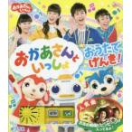 おかあさんといっしょおうたでげんき!