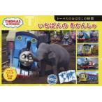 いちばんのきかんしゃ トーマスのおはなしの時間