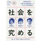 社会を究める