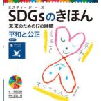 SDGsのきほん 未来のための17の目標 17