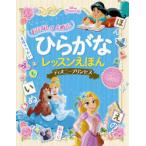 おはなしがよめる!ひらがなレッスンえほんディズニープリンセス シンデレラ アラジン 塔の上のラプンツェル