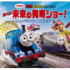 映画きかんしゃトーマスおいでよ!未来の発明ショー!
