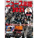 ニュース年鑑 2021