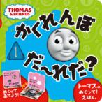 かくれんぼだ〜れだ? トーマスのめくって!えほん