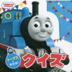 トーマスとあそぼ!クイズ