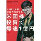 33歳で年収300万円台でも米国株投資で爆速1億円