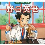 野口英世