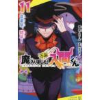 小説魔入りました!入間くん 11