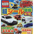 トミカ超シール図鑑DX