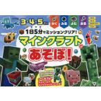 1日5分でミッションクリア!マインクラフトであそぼ! 3・4・5さい