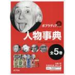 ポプラディアプラス人物事典 5巻セット/今泉忠明 - 最安値・価格比較