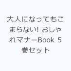  взрослый . станете . волчок . нет! модный правила поведения Book 5 шт комплект 