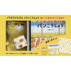 ノラネコぐんだん パンこうじょう BOX