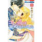 コレットは死ぬことにした 5