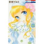 コレットは死ぬことにした 10