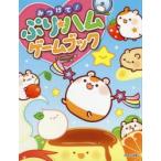 Yahoo! Yahoo!ショッピング(ヤフー ショッピング)みつけて!ぷり★ハムゲームブック