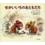 せかいいちのおともだち