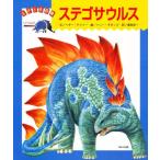 ステゴサウルス